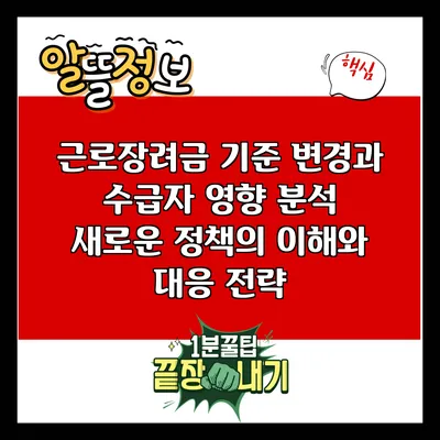 근로장려금 기준 변경과 수급자 영향 분석: 새로운 정책의 이해와 대응 전략