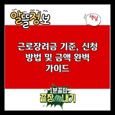 근로장려금: 기준, 신청 방법 및 금액 완벽 가이드