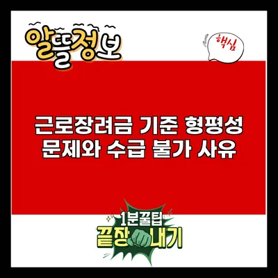 근로장려금 기준 형평성 문제와 수급 불가 사유