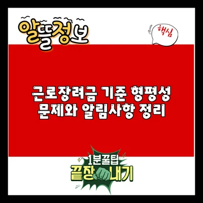 근로장려금 기준 형평성 문제와 알림사항 정리