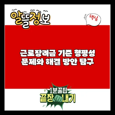 근로장려금 기준 형평성 문제와 해결 방안 탐구