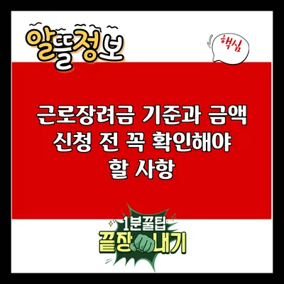 근로장려금 기준과 금액: 신청 전 꼭 확인해야 할 사항