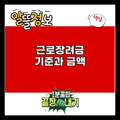 근로장려금 기준과 금액