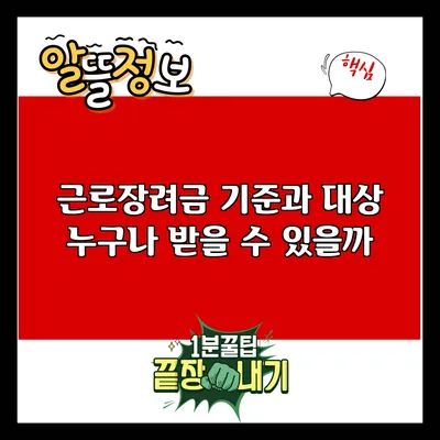 근로장려금 기준과 대상: 누구나 받을 수 있을까?