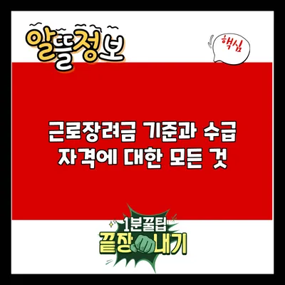 근로장려금 기준과 수급 자격에 대한 모든 것