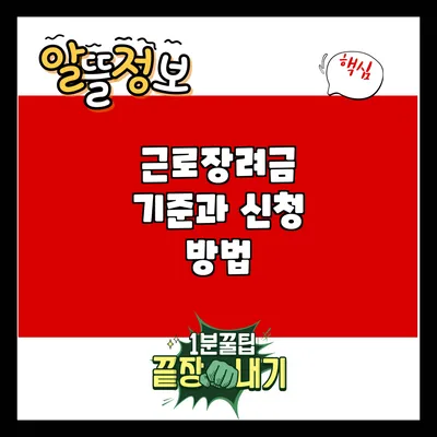 근로장려금 기준과 신청 방법