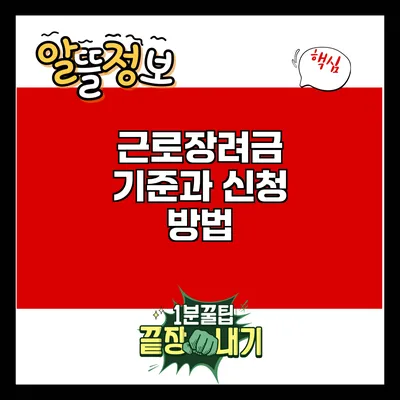 근로장려금: 기준과 신청 방법