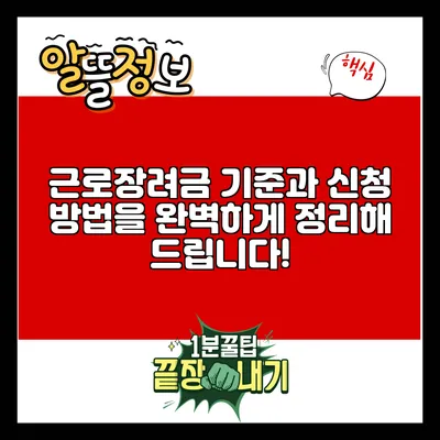 근로장려금 기준과 신청 방법을 완벽하게 정리해 드립니다!