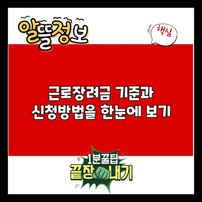근로장려금 기준과 신청방법을 한눈에 보기