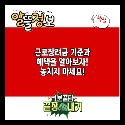 근로장려금: 기준과 혜택을 알아보자! 놓치지 마세요!