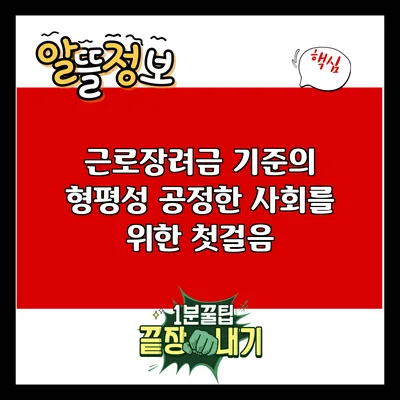 근로장려금 기준의 형평성: 공정한 사회를 위한 첫걸음