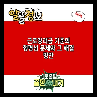 근로장려금 기준의 형평성 문제와 그 해결 방안