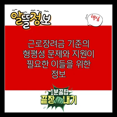 근로장려금 기준의 형평성 문제와 지원이 필요한 이들을 위한 정보