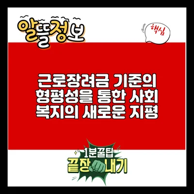 근로장려금 기준의 형평성을 통한 사회 복지의 새로운 지평