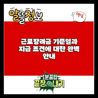근로장려금 기준일과 지급 조건에 대한 완벽 안내