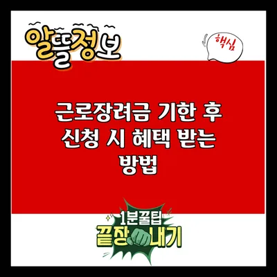 근로장려금 기한 후 신청 시 혜택 받는 방법