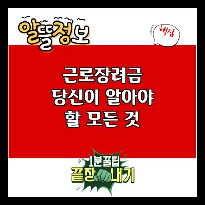 근로장려금: 당신이 알아야 할 모든 것