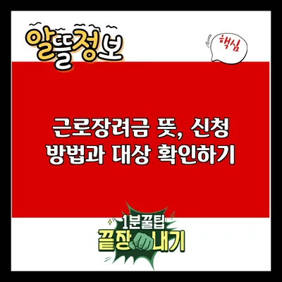 근로장려금: 뜻, 신청 방법과 대상 확인하기