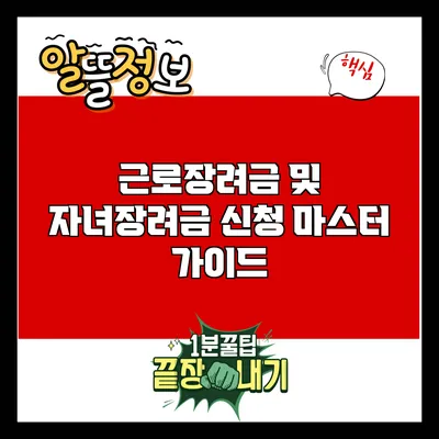 근로장려금 및 자녀장려금 신청 마스터 가이드