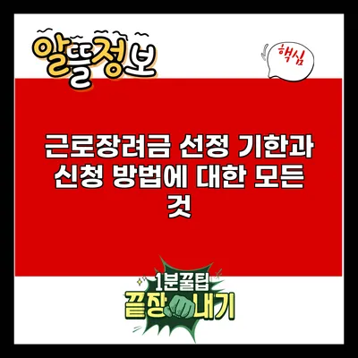 근로장려금 선정 기한과 신청 방법에 대한 모든 것