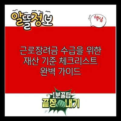 근로장려금 수급을 위한 재산 기준 체크리스트 완벽 가이드