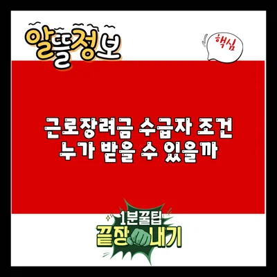 근로장려금 수급자 조건: 누가 받을 수 있을까?