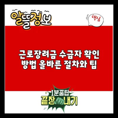 근로장려금 수급자 확인 방법: 올바른 절차와 팁
