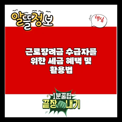 근로장려금 수급자를 위한 세금 혜택 및 활용법