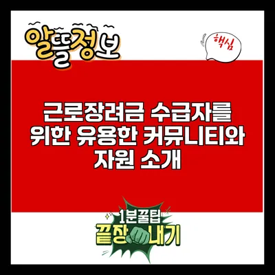 근로장려금 수급자를 위한 유용한 커뮤니티와 자원 소개