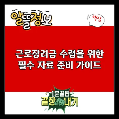근로장려금 수령을 위한 필수 자료 준비 가이드
