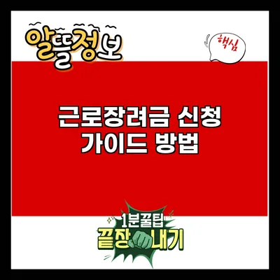 근로장려금 신청 가이드: 방법