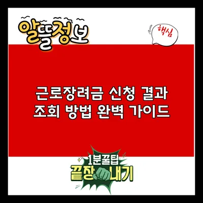 근로장려금 신청 결과 조회 방법 완벽 가이드
