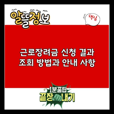 근로장려금 신청 결과 조회 방법과 안내 사항