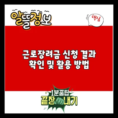 근로장려금 신청 결과 확인 및 활용 방법
