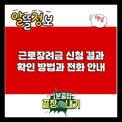 근로장려금 신청 결과 확인 방법과 전화 안내