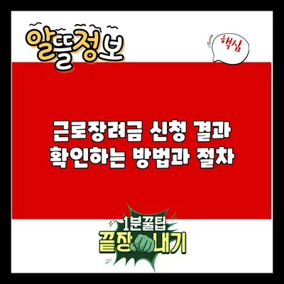 근로장려금 신청 결과 확인하는 방법과 절차