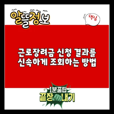 근로장려금 신청 결과를 신속하게 조회하는 방법
