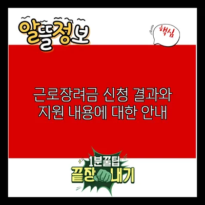 근로장려금 신청 결과와 지원 내용에 대한 안내
