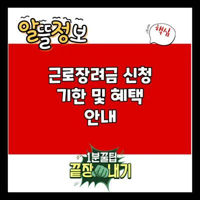 근로장려금 신청 기한 및 혜택 안내
