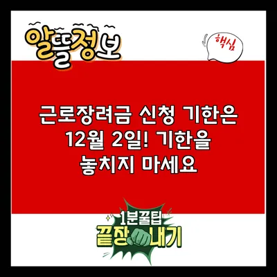 근로장려금 신청 기한은 12월 2일! 기한을 놓치지 마세요