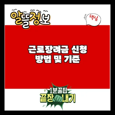 근로장려금 신청 방법 및 기준