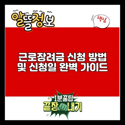 근로장려금 신청 방법 및 신청일 완벽 가이드