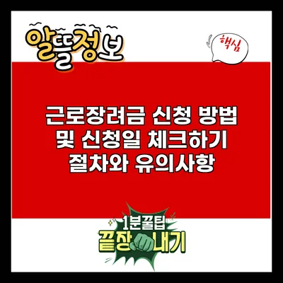 근로장려금 신청 방법 및 신청일 체크하기: 절차와 유의사항