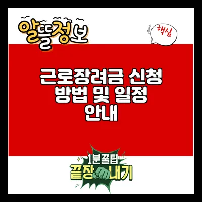 근로장려금 신청 방법 및 일정 안내