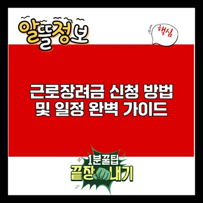 근로장려금 신청 방법 및 일정 완벽 가이드