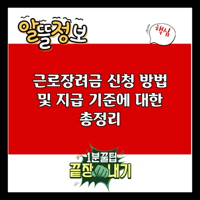 근로장려금 신청 방법 및 지급 기준에 대한 총정리