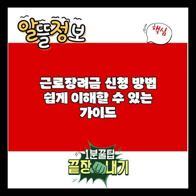 근로장려금 신청 방법: 쉽게 이해할 수 있는 가이드