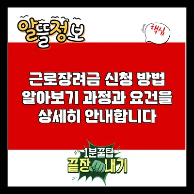 근로장려금 신청 방법 알아보기: 과정과 요건을 상세히 안내합니다
