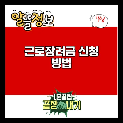 근로장려금 신청 방법