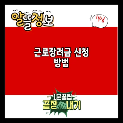 근로장려금: 신청 방법